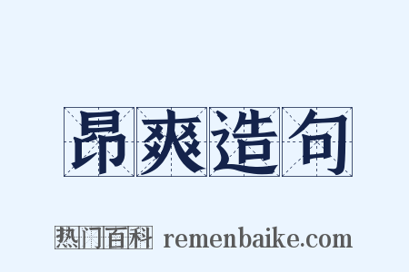 昂爽造句是什么意思的图片